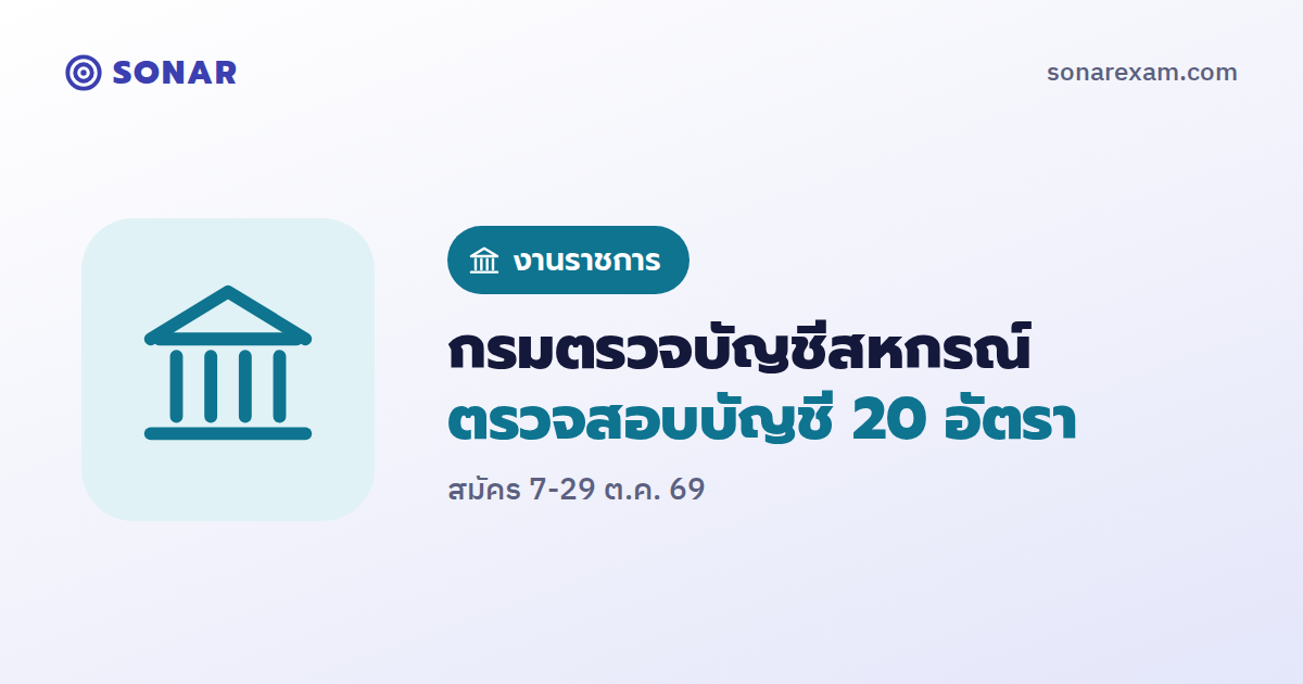 กรมตรวจบัญชีสหกรณ์ เปิดสอบนักวิชาการตรวจสอบบัญชี 20 อัตรา สมัคร 7-29 ต.ค. 69