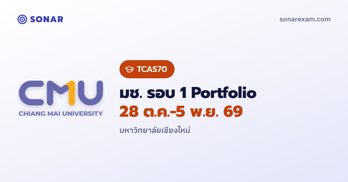 มหาวิทยาลัยเชียงใหม่ เปิดรับ TCAS70 รอบ 1 Portfolio 28 ต.ค.–5 พ.ย. 69