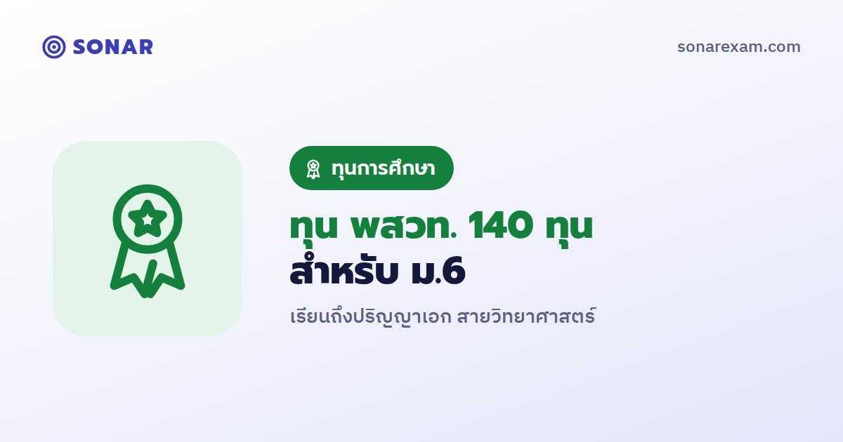 สสวท. เปิดรับทุน พสวท. 140 ทุน สำหรับนักเรียน ม.6 ปีการศึกษา 2569 เรียนถึงปริญญาเอก
