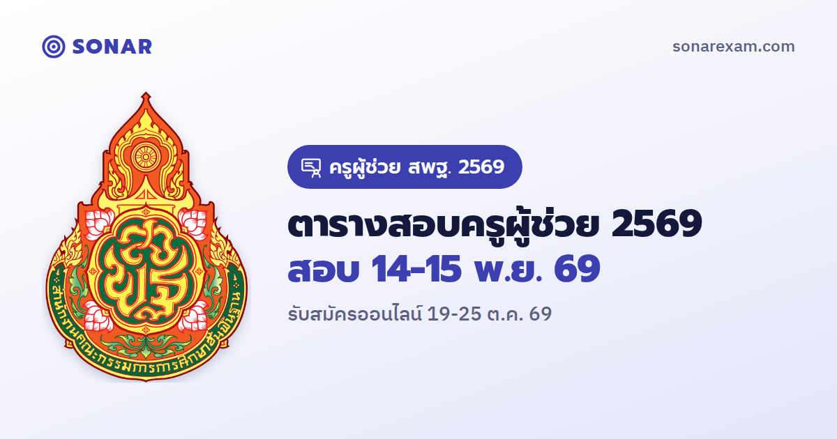 สพฐ. ประกาศตารางสอบครูผู้ช่วย ปี 2569 สอบ 14-15 พ.ย. 69 รับสมัครออนไลน์ 19-25 ต.ค. ค่าสมัคร 500 บาท