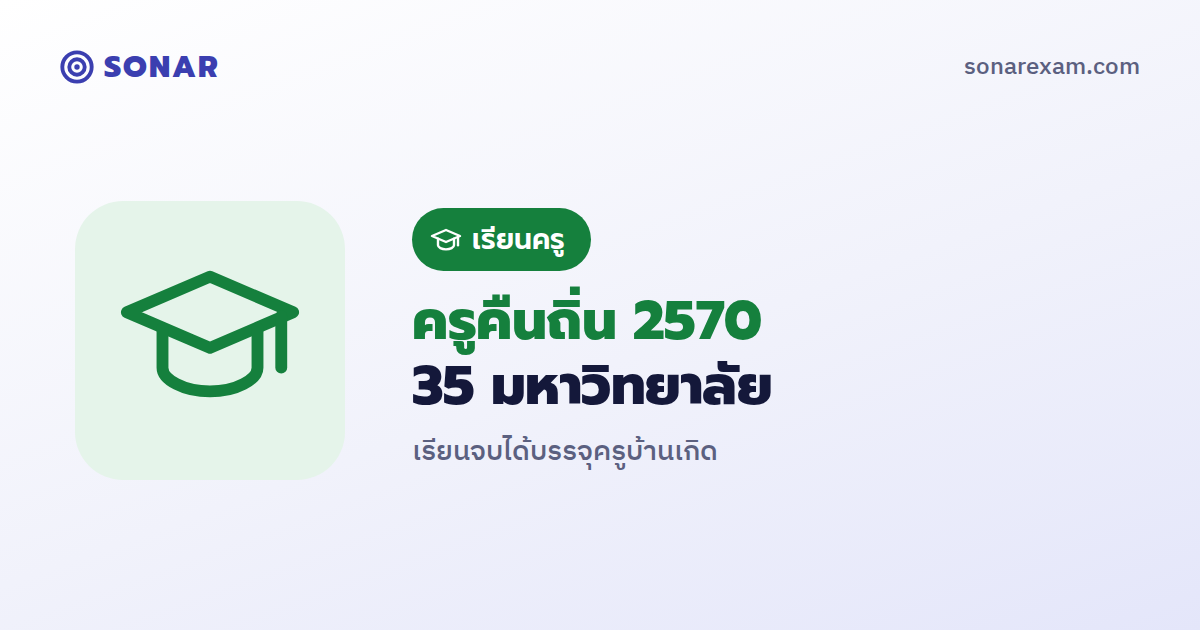 สป.อว. ประกาศ 35 มหาวิทยาลัยร่วม "ครูคืนถิ่น" ปีการศึกษา 2570 เรียนจบได้บรรจุครูบ้านเกิด