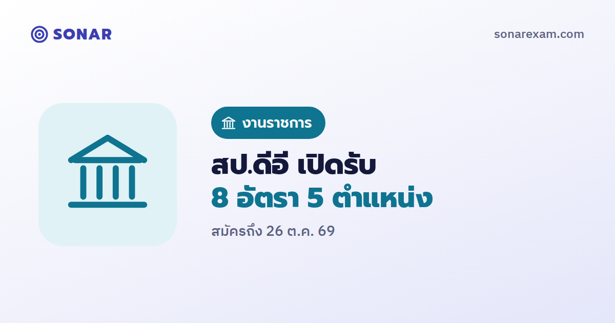 สป.ดีอี เปิดรับข้าราชการและพนักงานราชการ 8 อัตรา 5 ตำแหน่ง สมัครถึง 26 ต.ค. 69