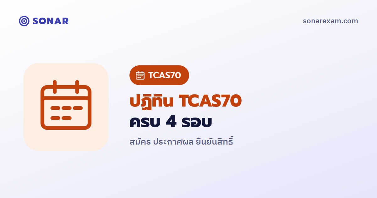 ปฏิทิน TCAS70 ครบ 4 รอบ วันสมัคร ประกาศผล และยืนยันสิทธิ์ (ปีการศึกษา 2570)