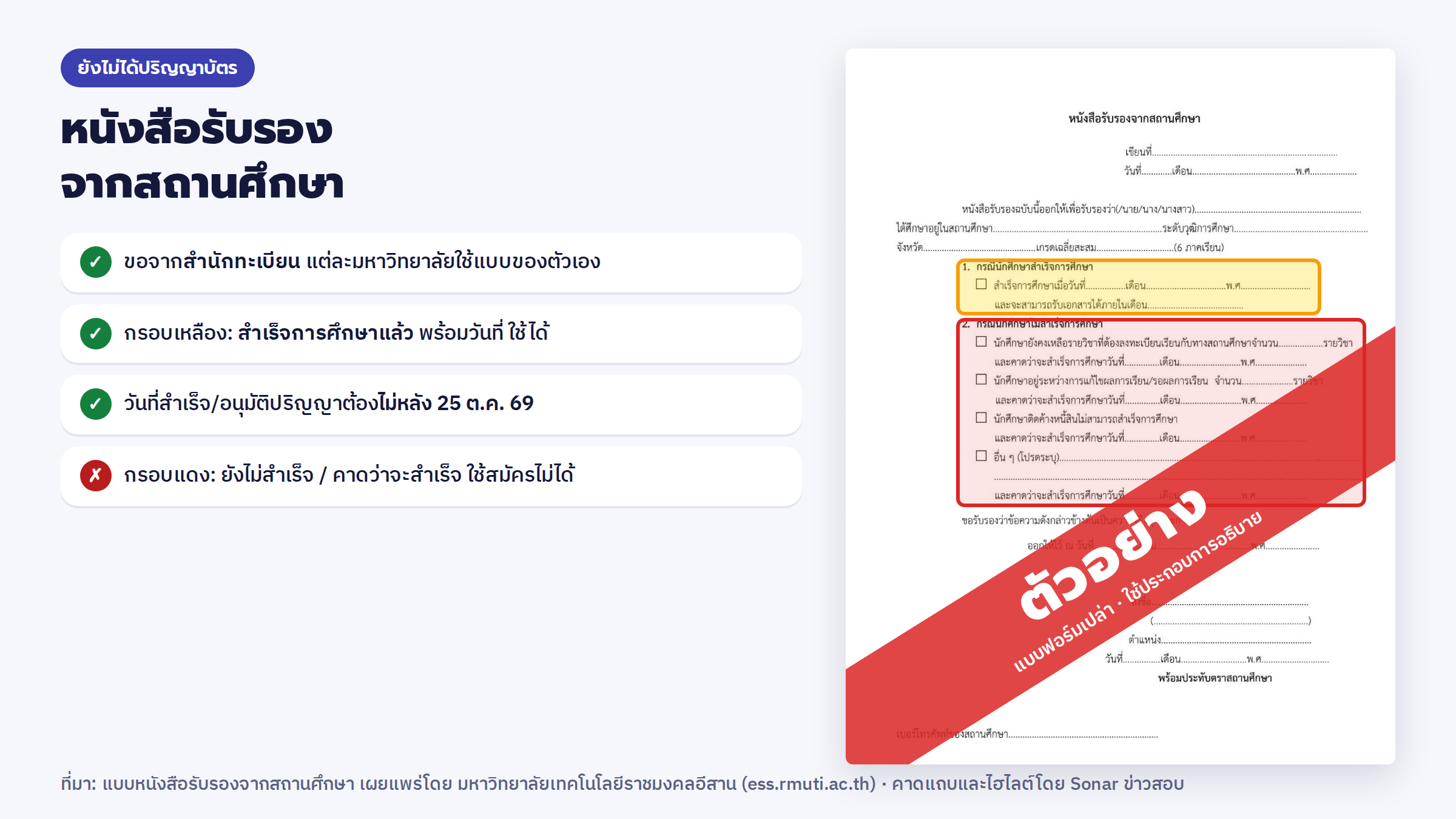 ตัวอย่างแบบหนังสือรับรองจากสถานศึกษา ต้องเป็นกรณีสำเร็จการศึกษาแล้ว (แบบฟอร์มเปล่า แต่ละมหาวิทยาลัยใช้แบบของตัวเอง)