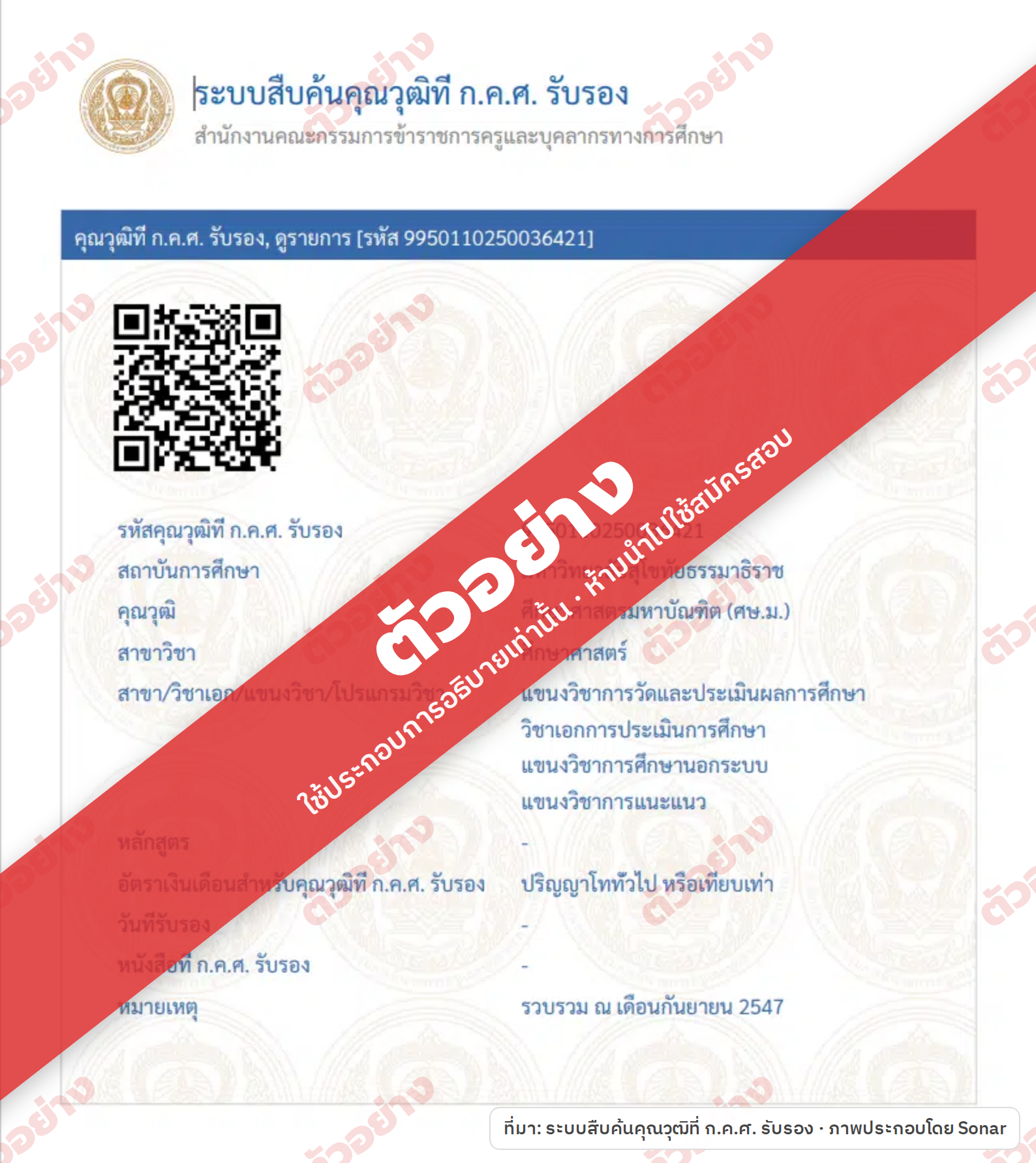 ตัวอย่างหน้าผลสืบค้นคุณวุฒิที่ ก.ค.ศ. รับรอง ใช้ตรวจว่าวุฒิและวิชาเอกของเรามีในระบบ (ภาพตัวอย่าง ห้ามนำไปใช้สมัคร)